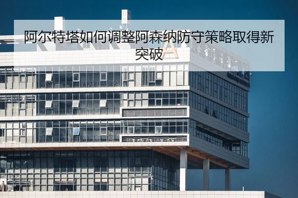 a-er-te-ta-ru-he-tiao-zheng-a-sen-na-fang-shou-ce-lve-qu-de-xin-tu-po-2-440.jpg