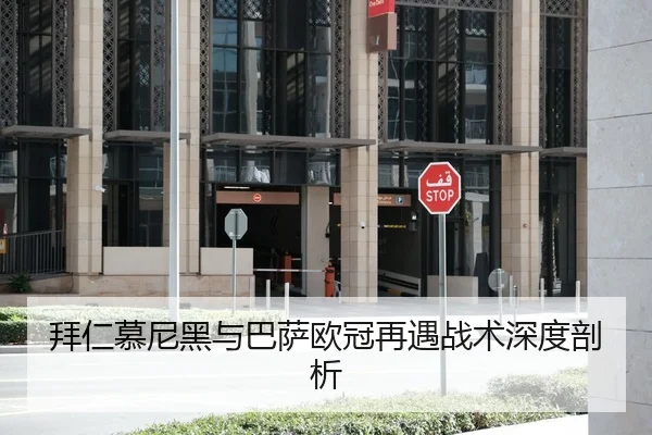 拜仁慕尼黑与巴萨欧冠再遇战术深度剖析