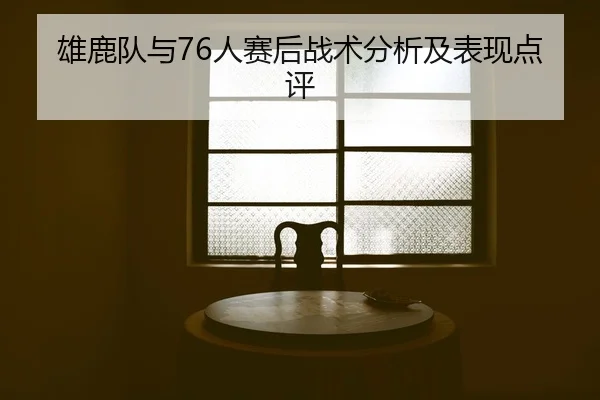 xiong-lu-dui-yu-ren-sai-hou-zhan-shu-fen-xi-ji-biao-xian-dian-ping-2-542.jpg