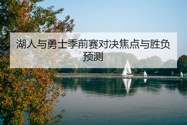 湖人与勇士季前赛对决焦点与胜负预测